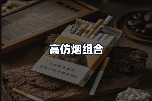 高仿烟组合